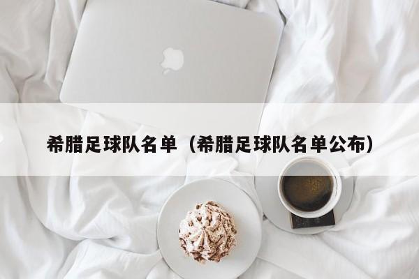 希腊足球队名单（希腊足球队名单公布）