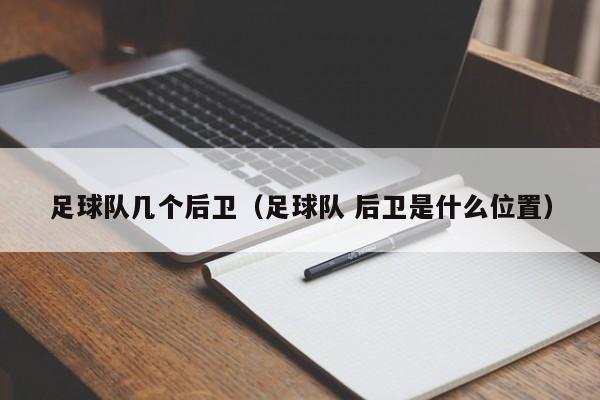 足球队几个后卫（足球队 后卫是什么位置）