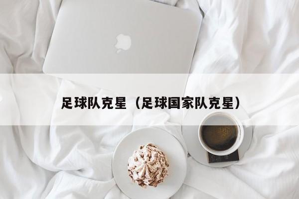 足球队克星（足球国家队克星）