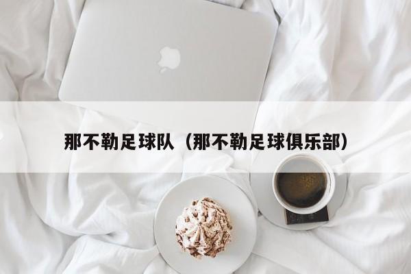 那不勒足球队（那不勒足球俱乐部）
