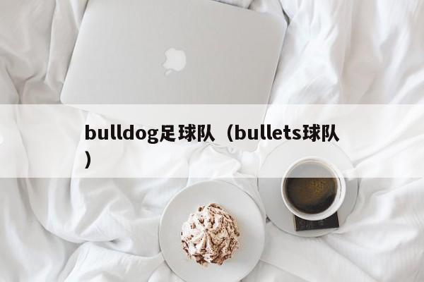 bulldog足球队（bullets球队）