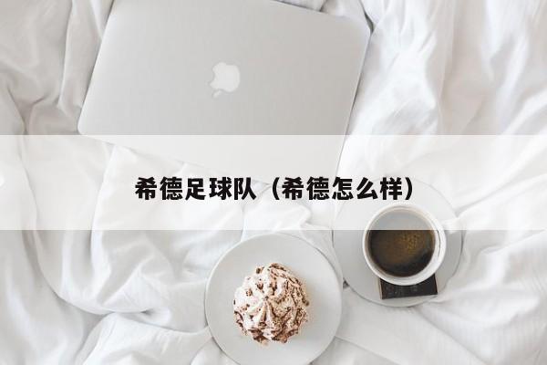 希德足球队（希德怎么样）