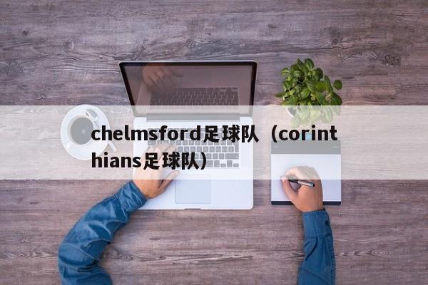 chelmsford足球队（corinthians足球队）