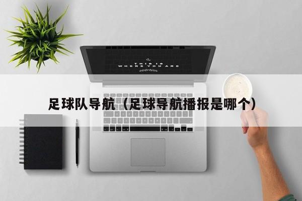 足球队导航（足球导航播报是哪个）
