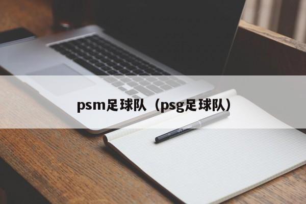 psm足球队（psg足球队）