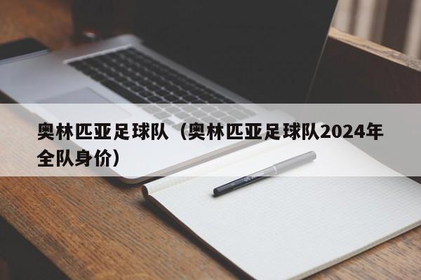 奥林匹亚足球队（奥林匹亚足球队2024年全队身价）