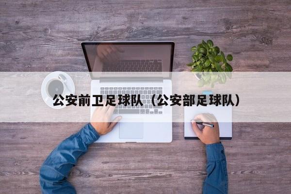 公安前卫足球队（公安部足球队）