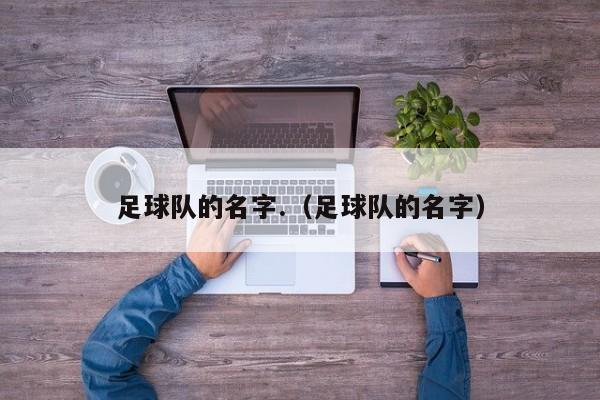 足球队的名字.（足球队的名字）