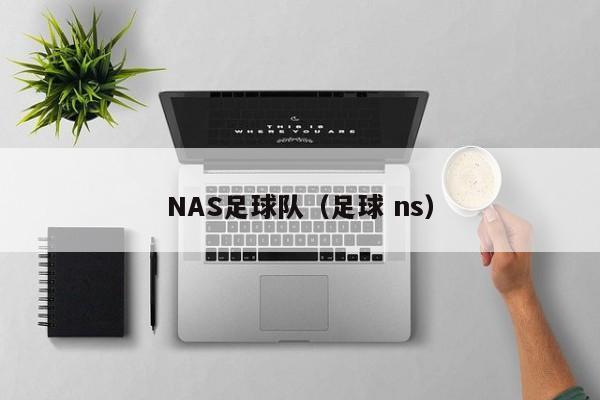 NAS足球队（足球 ns）