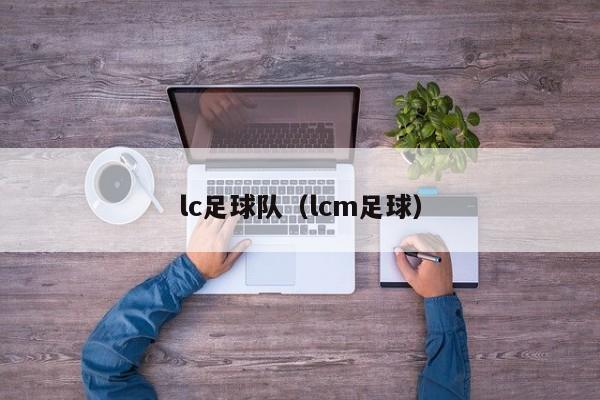 lc足球队（lcm足球）