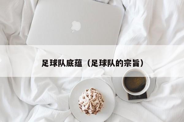 足球队底蕴（足球队的宗旨）