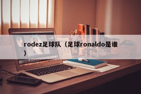rodez足球队（足球ronaldo是谁）