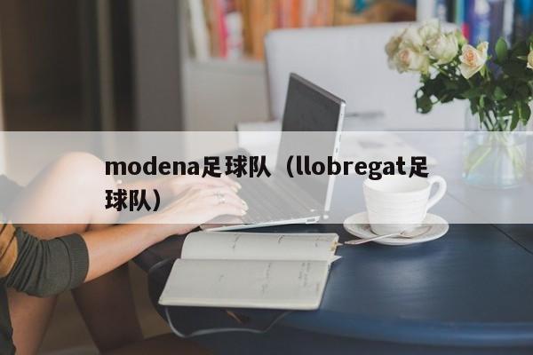 modena足球队（llobregat足球队）