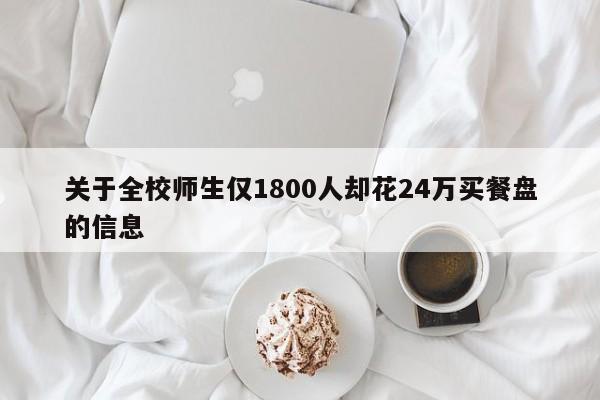 关于全校师生仅1800人却花24万买餐盘的信息