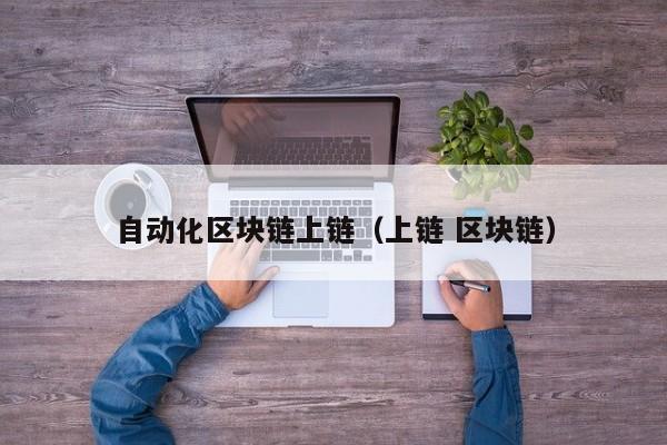 自动化区块链上链（上链 区块链）