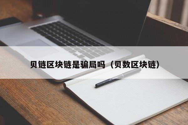 贝链区块链是骗局吗（贝数区块链）