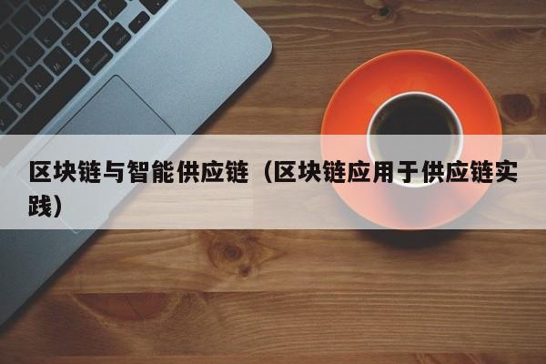 区块链与智能供应链（区块链应用于供应链实践）
