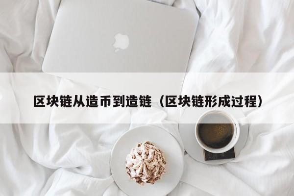 区块链从造币到造链（区块链形成过程）