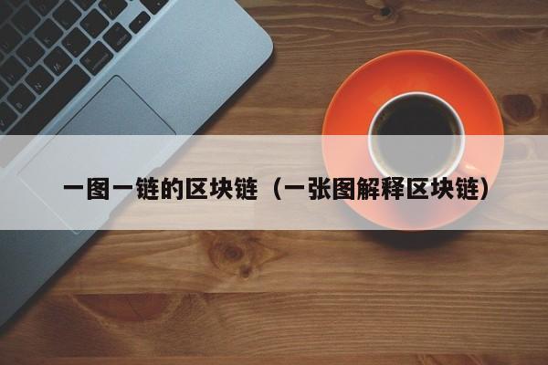 一图一链的区块链（一张图解释区块链）