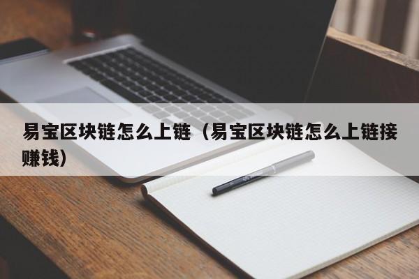 易宝区块链怎么上链（易宝区块链怎么上链接赚钱）