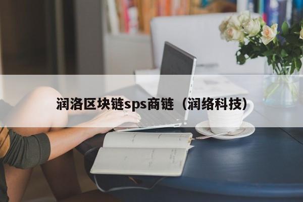 润洛区块链sps商链（润络科技）