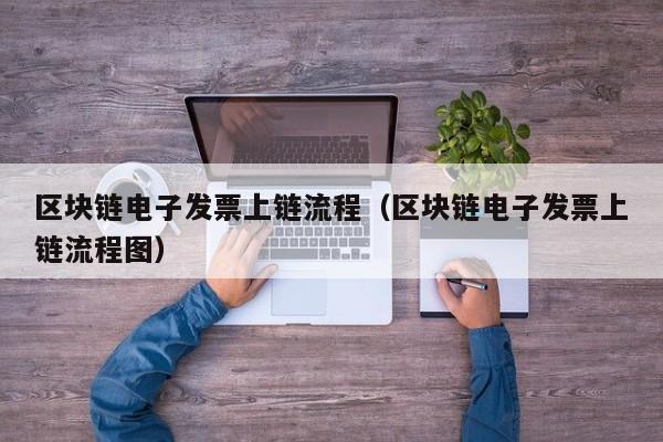 区块链电子发票上链流程（区块链电子发票上链流程图）
