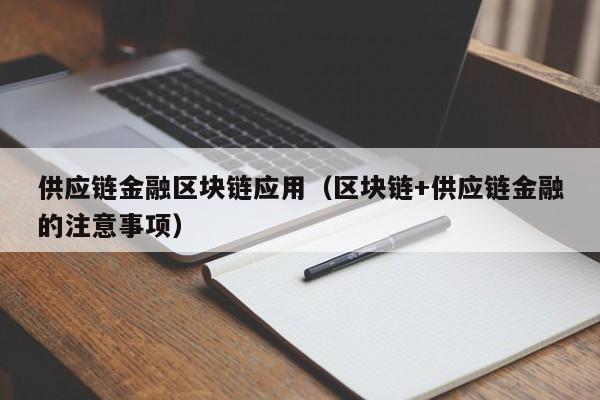供应链金融区块链应用（区块链+供应链金融的注意事项）