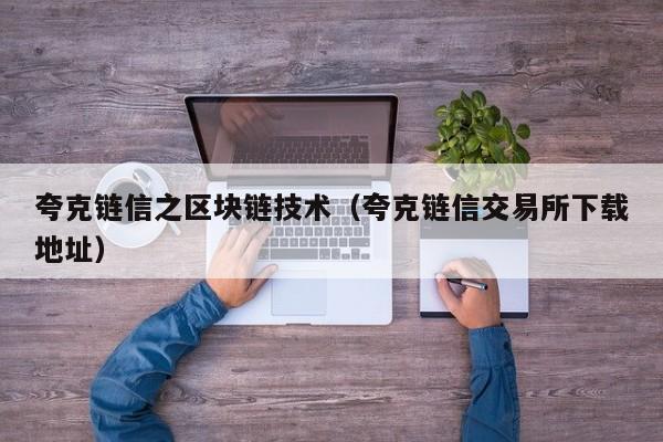 夸克链信之区块链技术（夸克链信交易所下载地址）