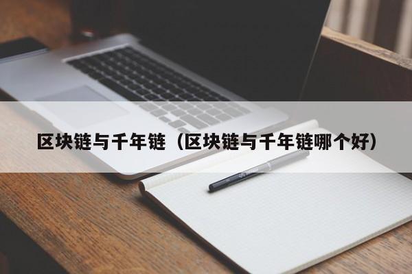 区块链与千年链（区块链与千年链哪个好）