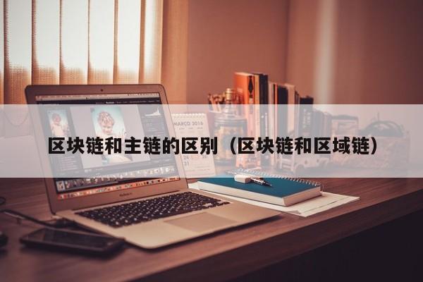 区块链和主链的区别（区块链和区域链）