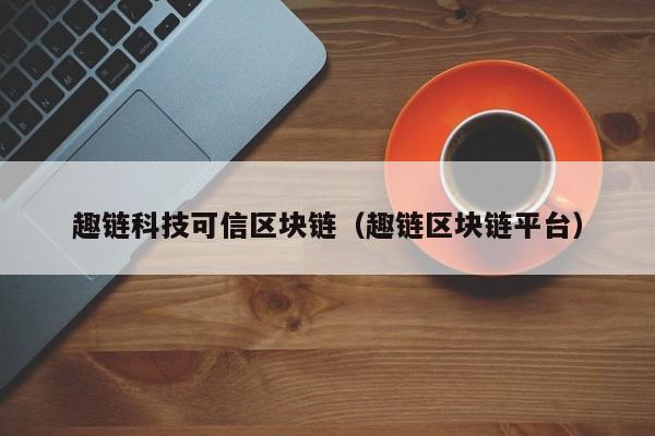 趣链科技可信区块链（趣链区块链平台）