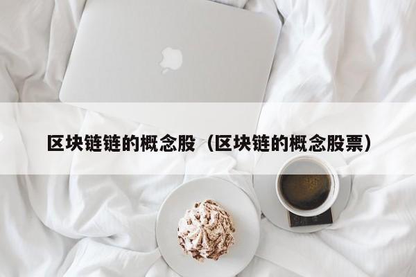 区块链链的概念股（区块链的概念股票）