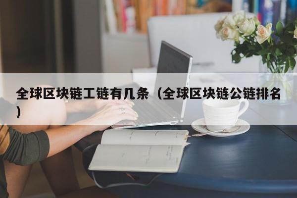 全球区块链工链有几条（全球区块链公链排名）