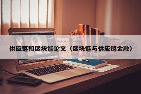 供应链和区块链论文（区块链与供应链金融）
